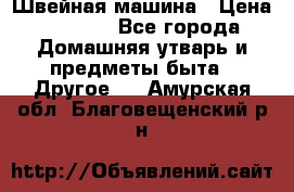 Швейная машина › Цена ­ 5 000 - Все города Домашняя утварь и предметы быта » Другое   . Амурская обл.,Благовещенский р-н